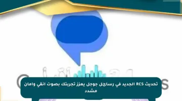 تحديث RCS الجديد في رسائل جوجل يعزز تجربتك بصوت أنقى وأمان مشدد